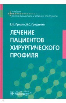 Лечение пациентов хирургического профиля: учебник