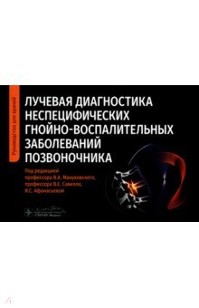 Лучевая диагностика неспец.гнойно-восп.забол.позв.