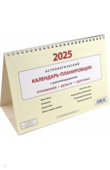 Астрологический календарь-планировщик на 2025 год