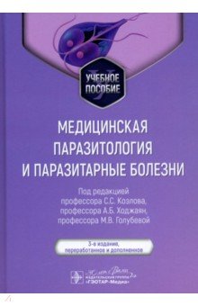 Медицинская паразитология и паразитарные болезни. Учебное пособие