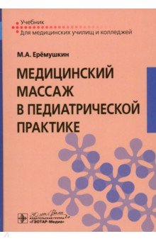 Медицинский массаж в педиатрической практике. Учебник