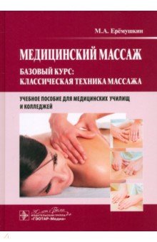 Медицинский массаж. Базовый курс. Классическая техника массажа. Учебное пособие