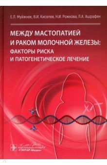 Между мастопатией и раком молочной железы. Факторы риска и патогенетическое лечение