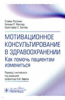 Мотивационное консультирование в здравоохранении. Как помочь пациентам измениться