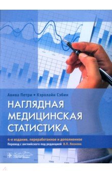 Наглядная медицинская статистика. Учебное пособие