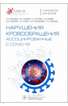 Нарушения кровообращения, ассоциированные с COVID-19. Руководство для врачей