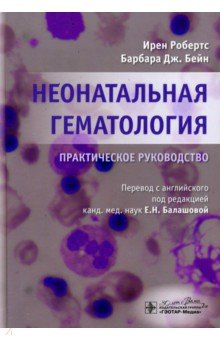 Неонатальная гематология. Практическое руководство