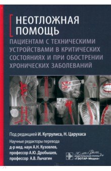 Неотложная помощь пациентам с техническими устройствами в критических состояниях