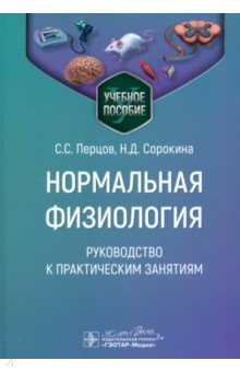 Нормальная физиология. Руководство к практическим занятиям