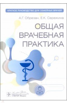 Общая врачебная практика. Краткое руководство для семейных врачей