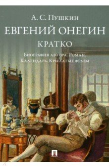 А. С. Пушкин. Евгений Онегин. Кратко. Биография автора, роман, календарь, крылатые фразы