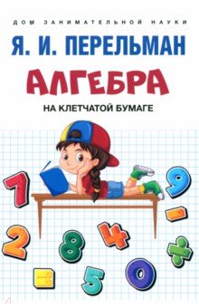 Алгебра на клетчатой бумаге