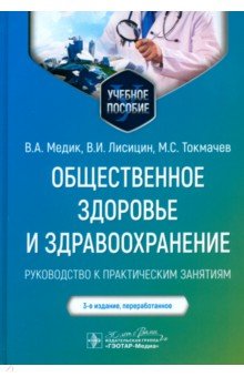 Общественное здоровье и здравоохранение. Руководство к практическим занятиям