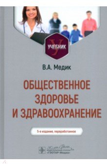 Общественное здоровье и здравоохранение. Учебник