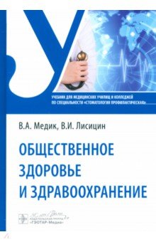 Общественное здоровье и здравоохранение. Учебник