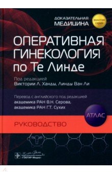 Оперативная гинекология по Те Линде. Руководство. Атлас