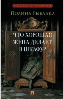 Что хорошая жена делает в шкафу?