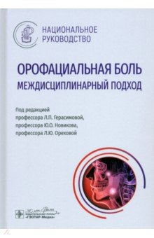 Орофациальная боль. Междисциплинарный подход. Национальное руководство