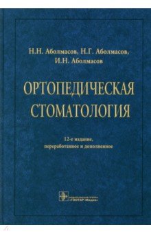 Ортопедическая стоматология. Учебник