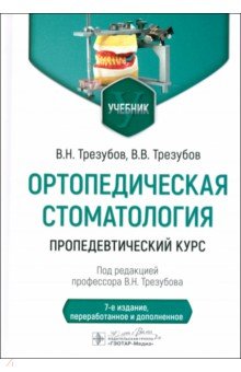 Ортопедическая стоматология. Пропедевтический курс. Учебник