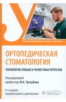 Ортопедическая стоматология. Технология зубных и челюстных протезов