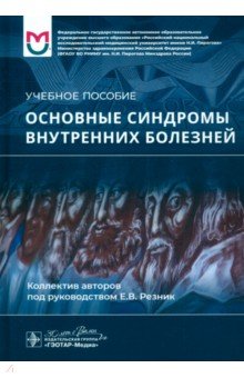 Основные синдромы внутренних болезней. Учебное пособие