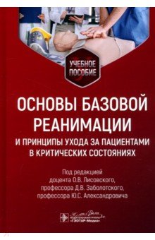 Основы базовой реанимации и принципы ухода за пациентами в критических состояниях. Учебное пособие