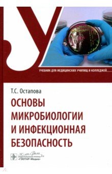 Основы микробиологии и инфекционная безопасность. Учебник