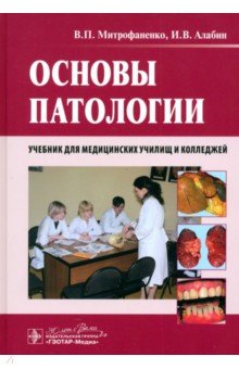 Основы патологии. Учебник