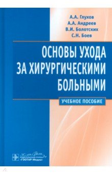 Основы ухода за хирургическими больными. Учебное пособие