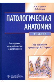 Патологическая анатомия. Учебник