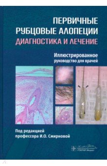 Первичные рубцовые алопеции. Диагностика и лечение. Иллюстрированное руководство для врачей