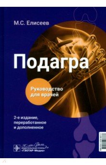 Подагра. Руководство для врачей