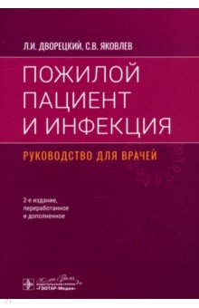 Пожилой пациент и инфекция. Руководство