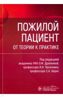 Пожилой пациент. От теории к практике