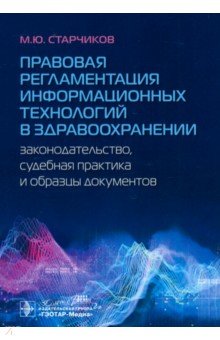 Правовая регламентация информационных технологий в здравоохранении. Законодательство