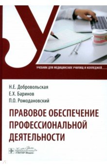 Правовое обеспечение профессиональной деятельности. Учебник
