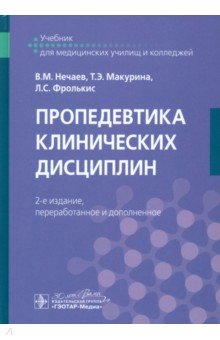 Пропедевтика клинических дисциплин. Учебник