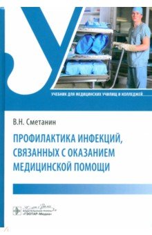 Профилактика инфекций, связанных с оказанием медицинской помощи. Учебник