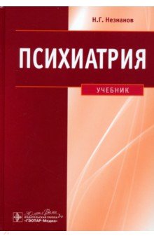 Психиатрия. Учебник
