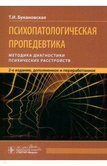 Психопатологическая пропедевтика. Методика диагностики психических расстройств