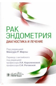 Рак эндометрия. Диагностика и лечение