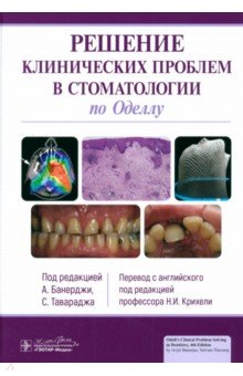 Решение клинических проблем в стоматологии по Оделлу