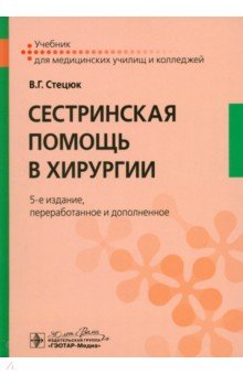 Сестринская помощь в хирургии. Учебник