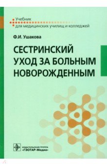 Сестринский уход за больным новорожденным. Учебник