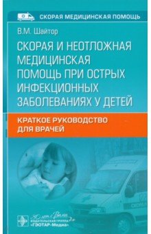 Скорая и неотложная медицинская помощь при острых инфекционных заболеваниях у детей