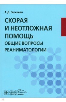 Скорая и неотложная помощь. Общие вопросы реаниматологии. Учебное пособие