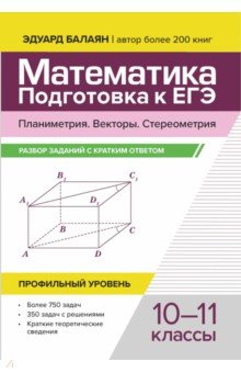 Математика. Подготовка к ЕГЭ. Планиметрия. Векторы. Стереометрия. 10-11 классы. Профильный уровень