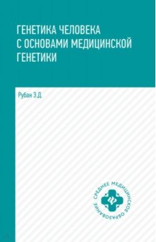 Генетика человека с основами медицинской генетики. Учебник