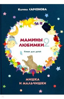 Мамины любимки-2. Стихи для детей. Мишка и мальчишки